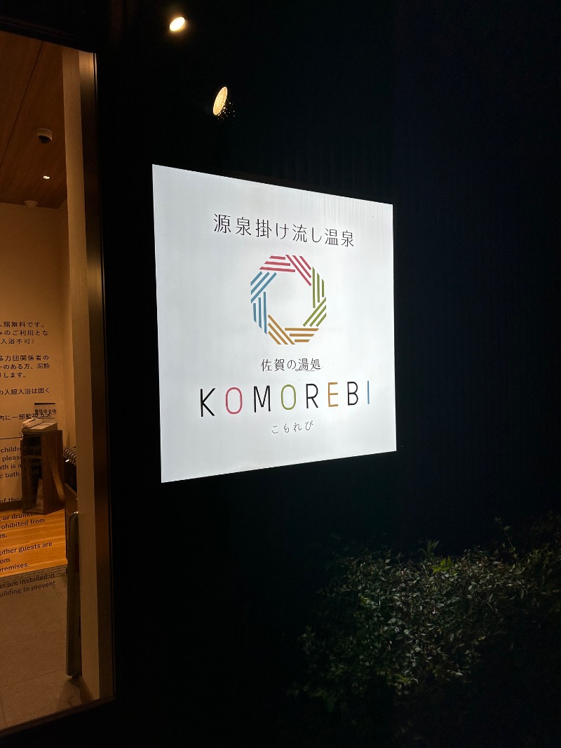 たかさんの佐賀の湯処 KOMOREBIのサ活写真