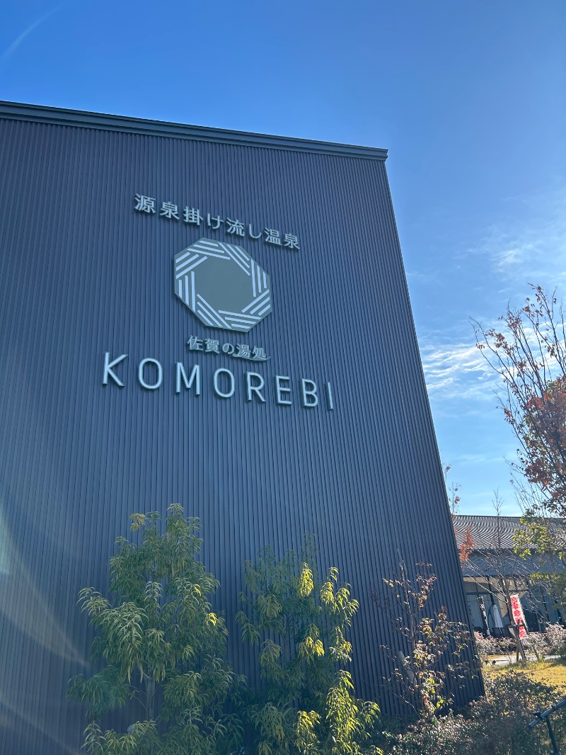 たかさんの佐賀の湯処 KOMOREBIのサ活写真
