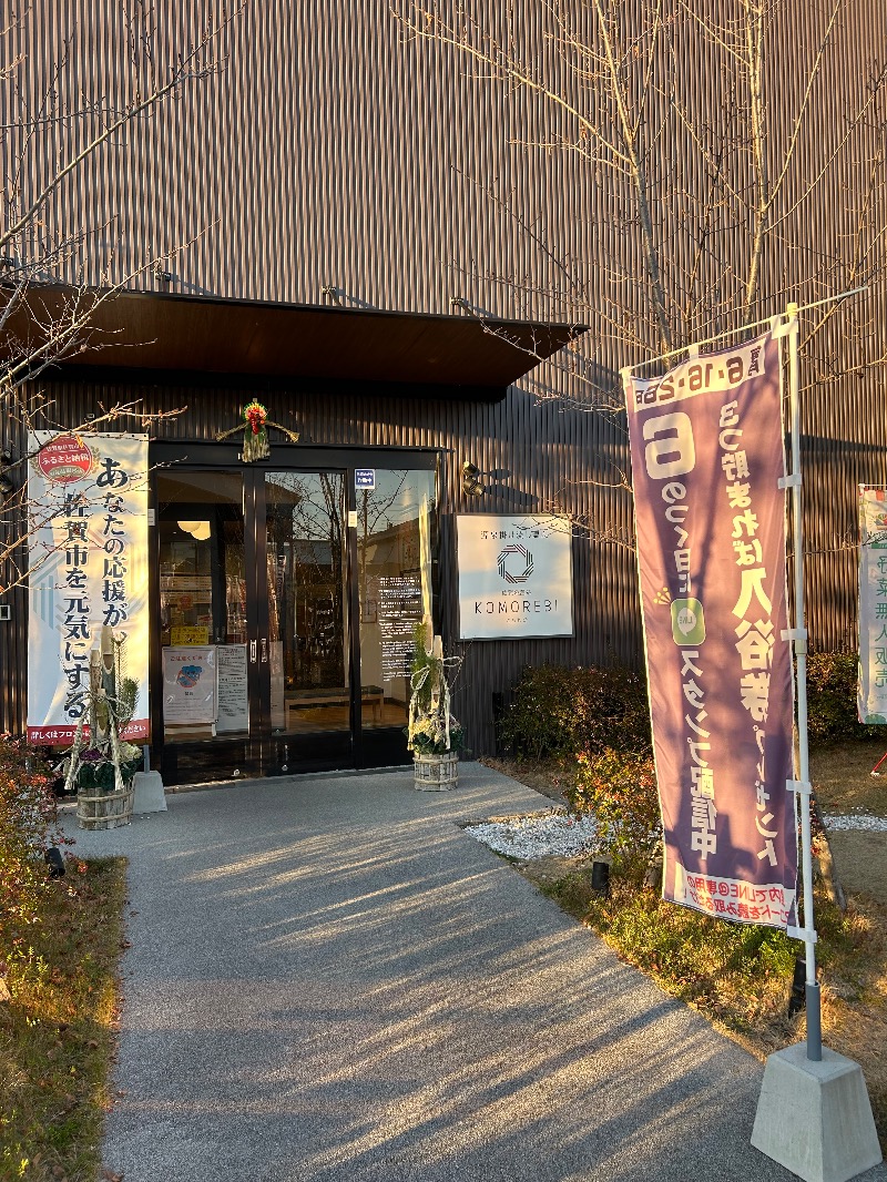 たかさんの佐賀の湯処 KOMOREBIのサ活写真