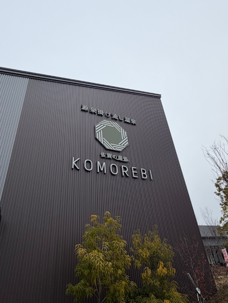 たかさんの佐賀の湯処 KOMOREBIのサ活写真