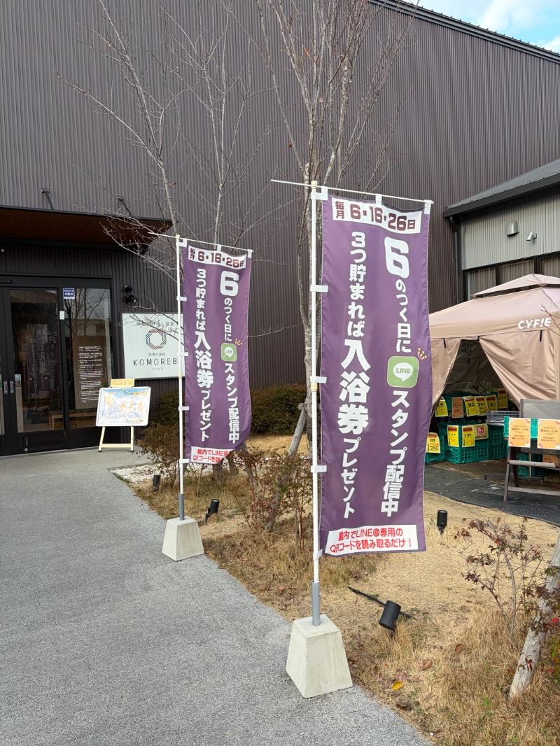 たかさんの佐賀の湯処 KOMOREBIのサ活写真