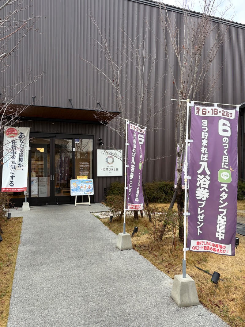 たかさんの佐賀の湯処 KOMOREBIのサ活写真