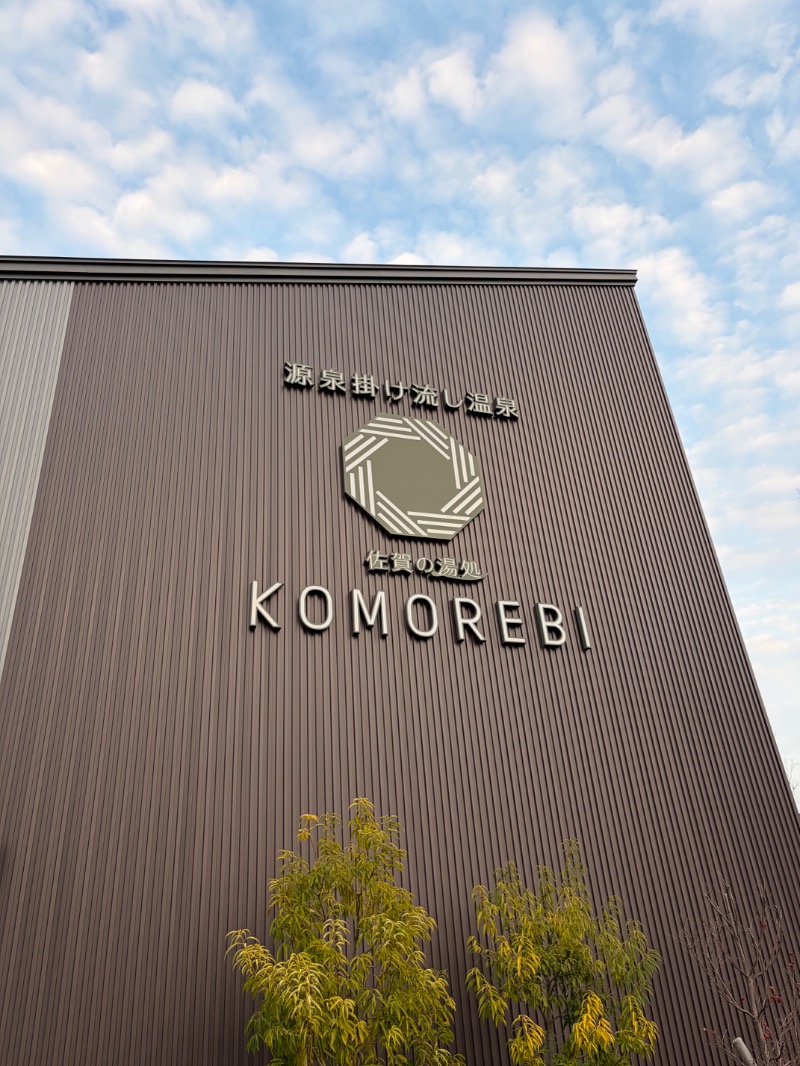 たかさんの佐賀の湯処 KOMOREBIのサ活写真