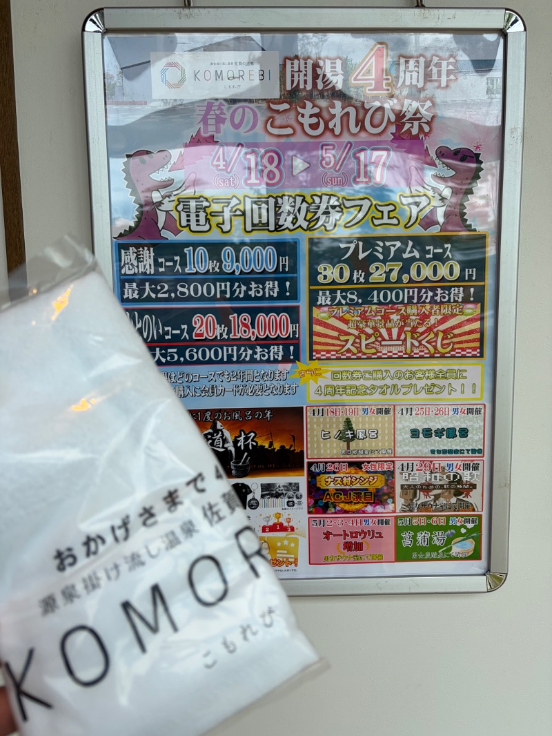 たかさんの佐賀の湯処 KOMOREBIのサ活写真