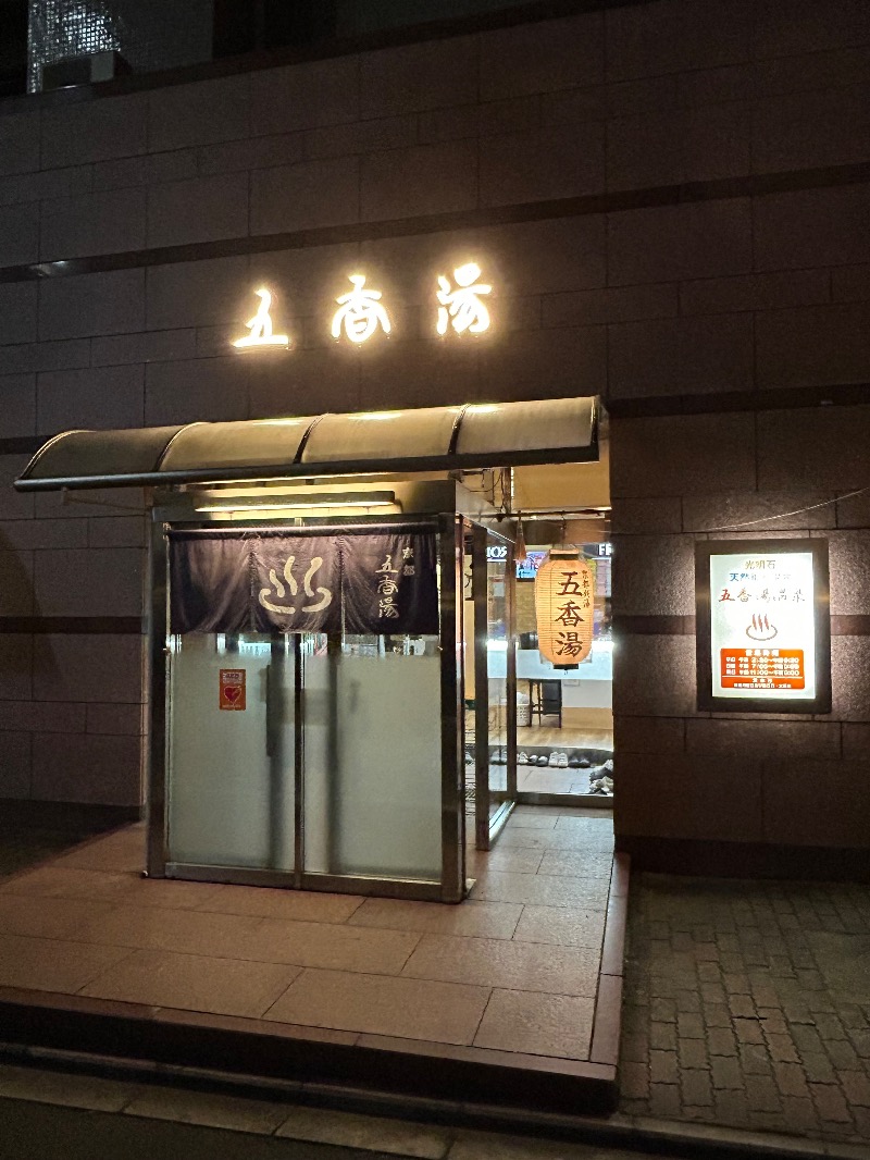 たかさんの五香湯のサ活写真