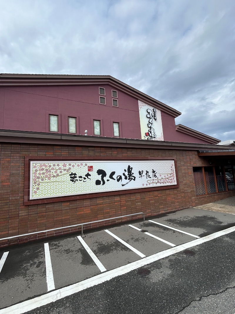 たかさんのふくの湯 早良店のサ活写真
