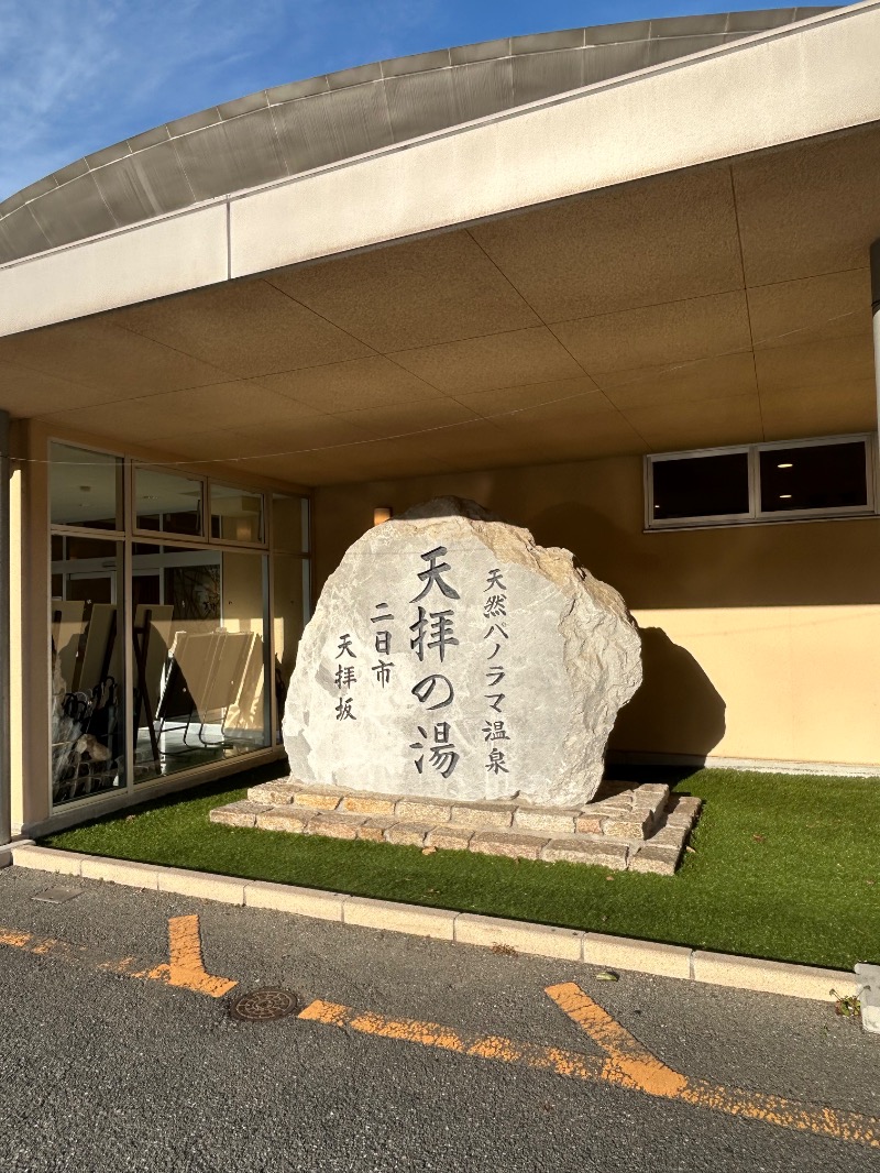 たかさんの筑紫野 天拝の郷のサ活写真