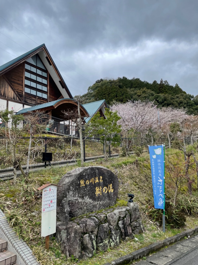 たかさんの熊の川温泉 ちどりの湯のサ活写真