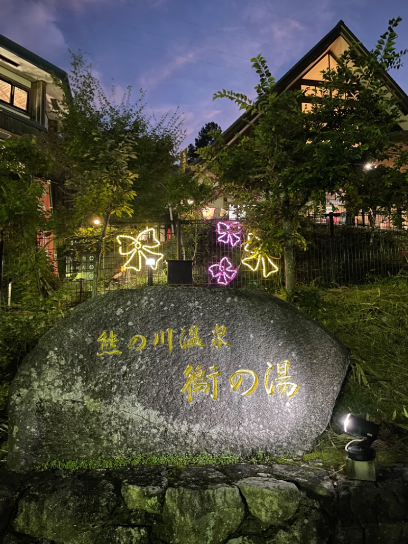 たかさんの熊の川温泉 ちどりの湯のサ活写真