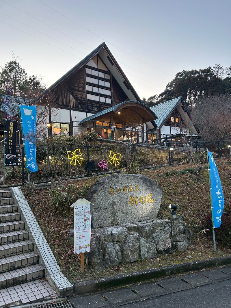 たかさんの熊の川温泉 ちどりの湯のサ活写真