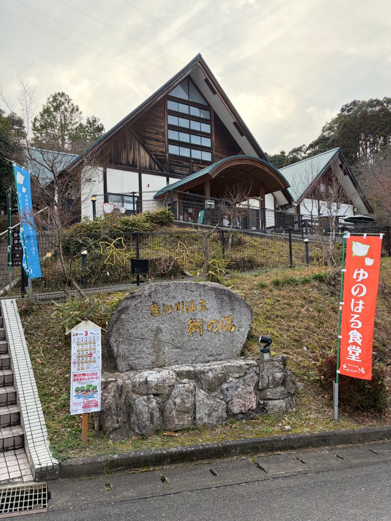 たかさんの熊の川温泉 ちどりの湯のサ活写真