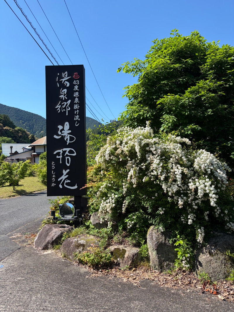 たかさんの湯泉郷 温泉館 湯招花のサ活写真