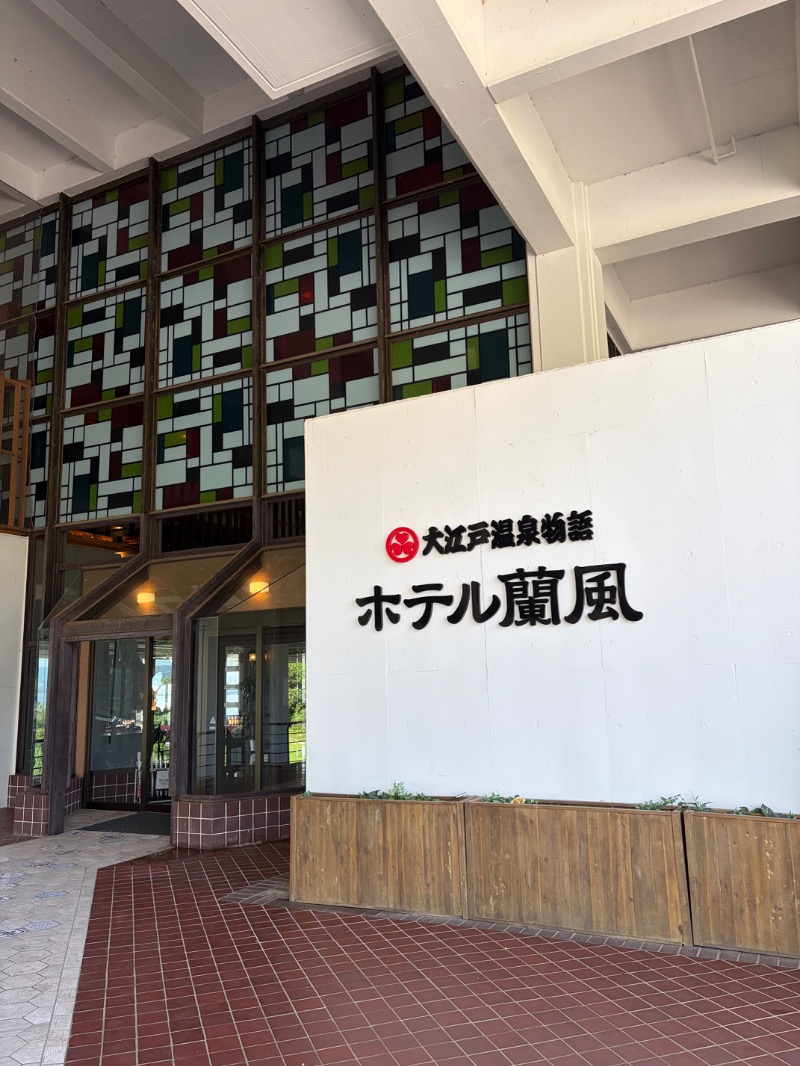たかさんの大江戸温泉物語 ホテル蘭風のサ活写真