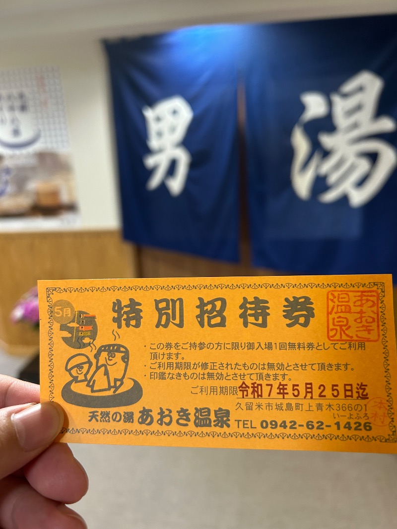 たかさんの天然の湯 あおき温泉のサ活写真