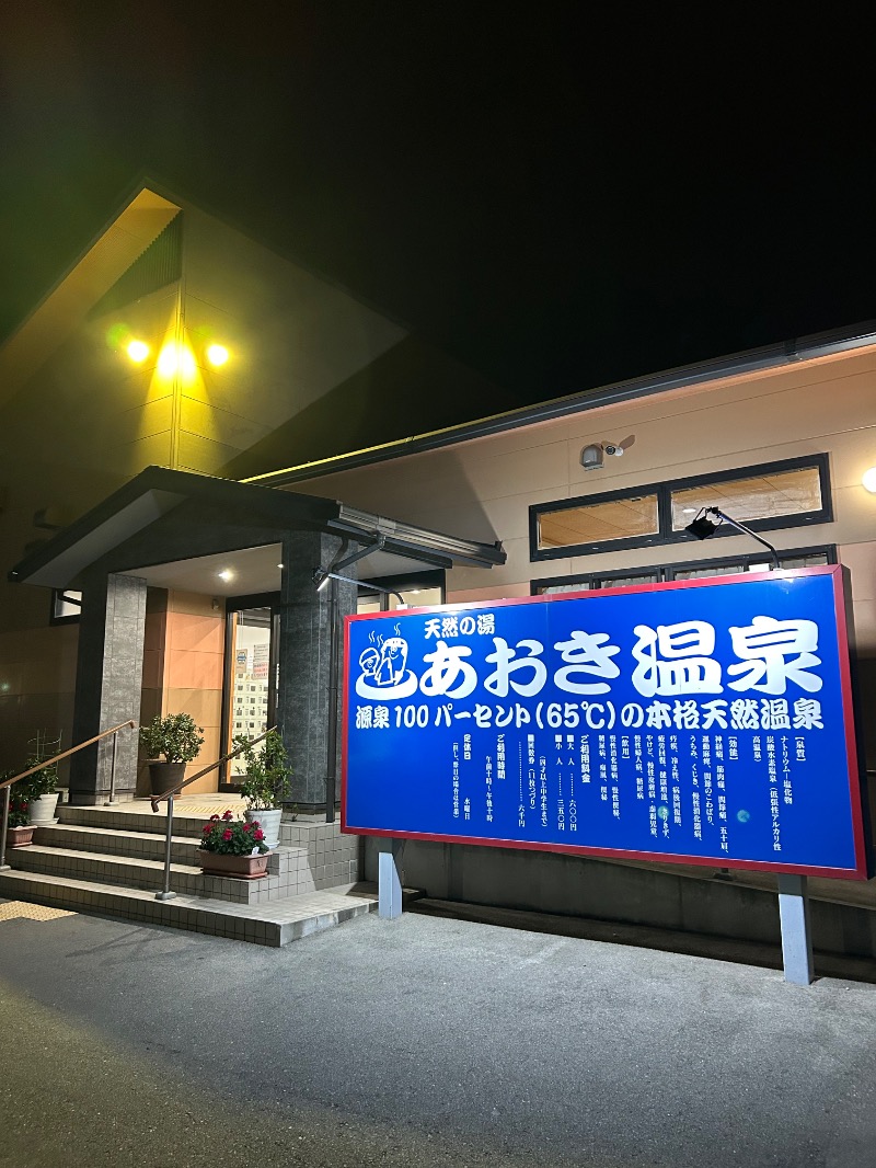 たかさんの天然の湯 あおき温泉のサ活写真