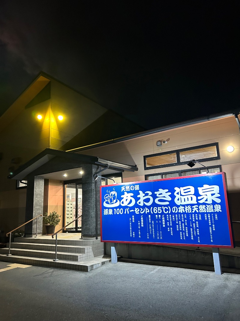 たかさんの天然の湯 あおき温泉のサ活写真