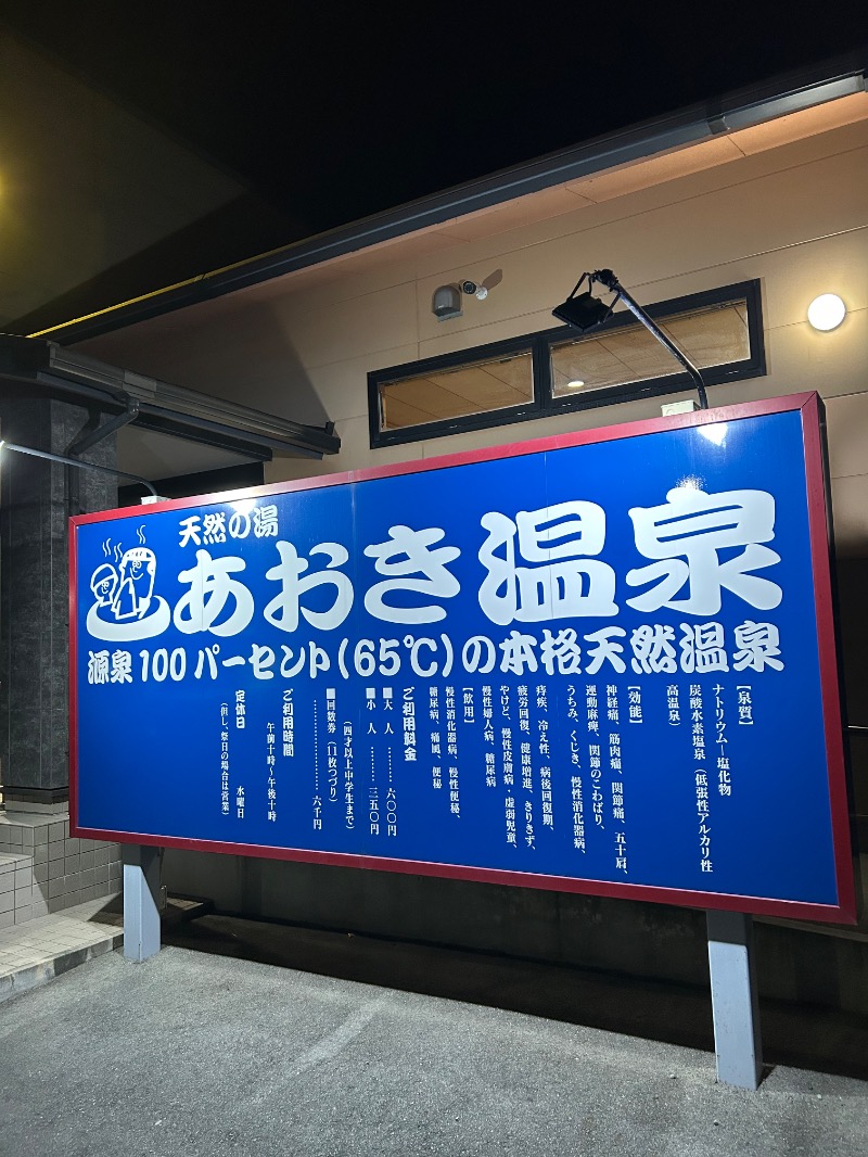 たかさんの天然の湯 あおき温泉のサ活写真