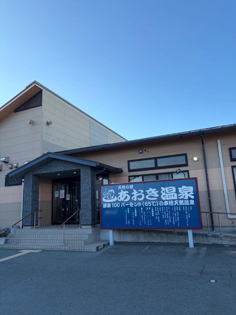 たかさんの天然の湯 あおき温泉のサ活写真