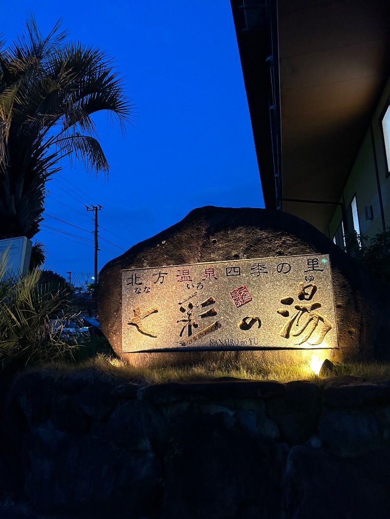 たかさんの北方温泉四季の里 七彩の湯のサ活写真