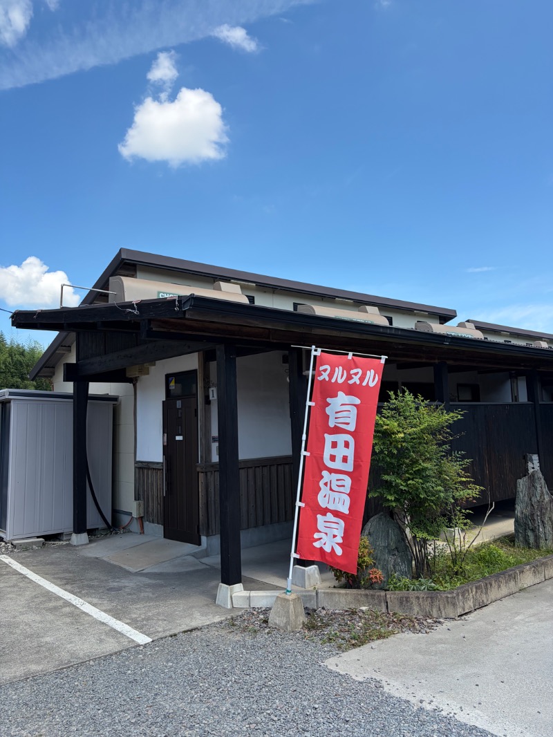 たかさんのヌルヌル有田温泉のサ活写真