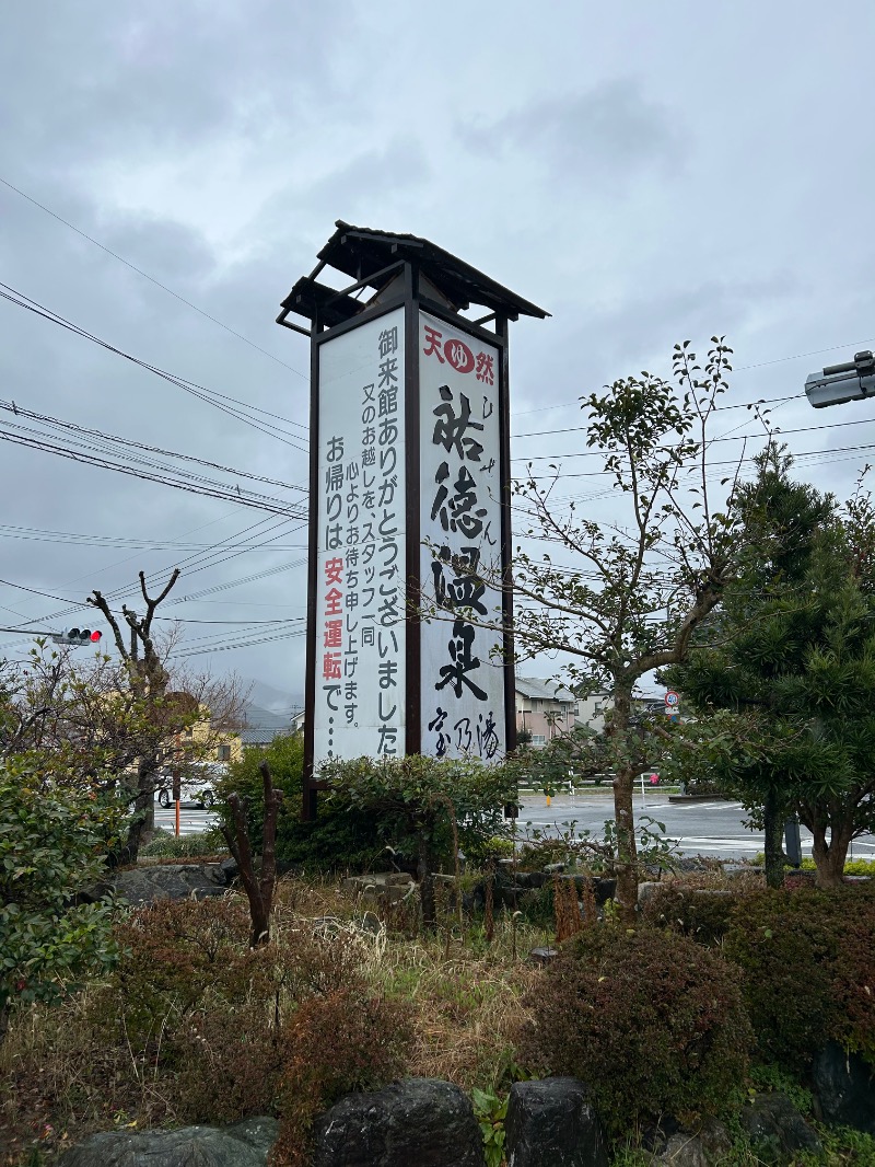 たかさんのひぜん祐徳温泉 宝乃湯のサ活写真