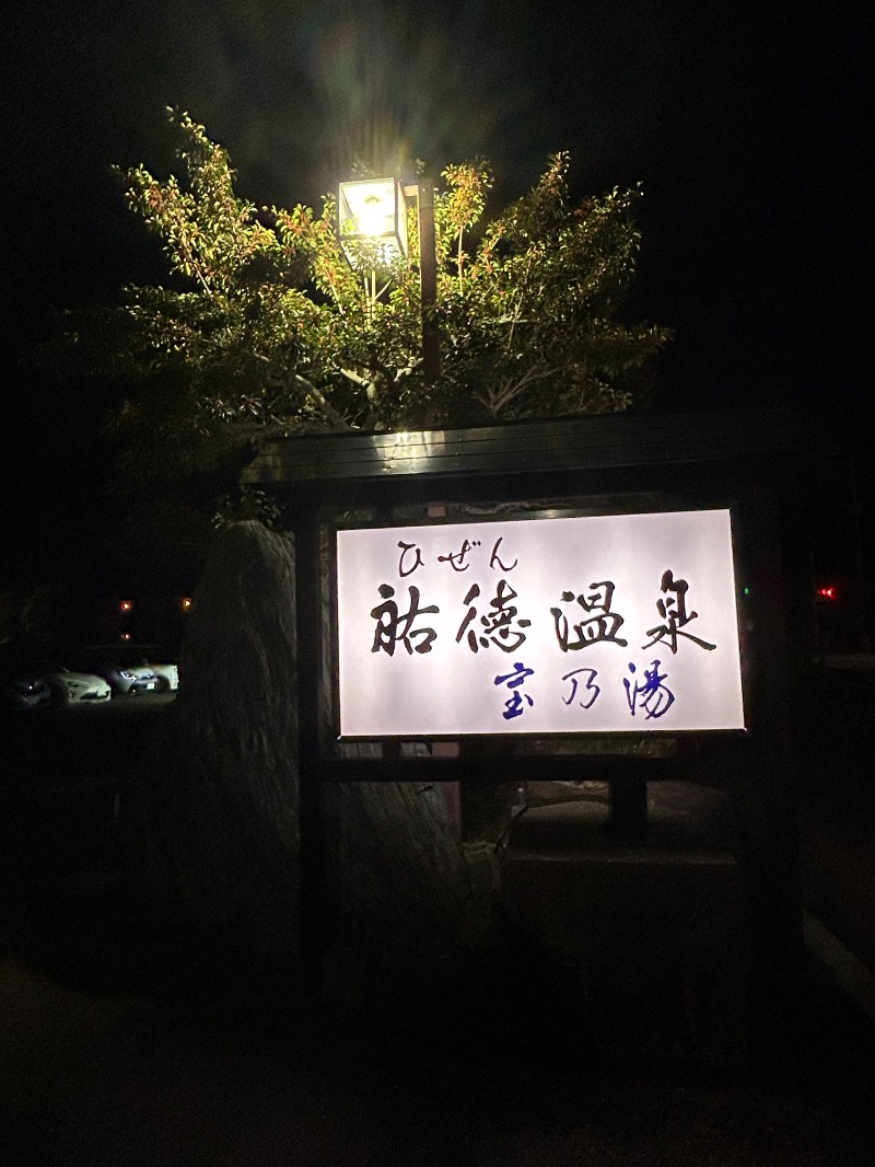 たかさんのひぜん祐徳温泉 宝乃湯のサ活写真