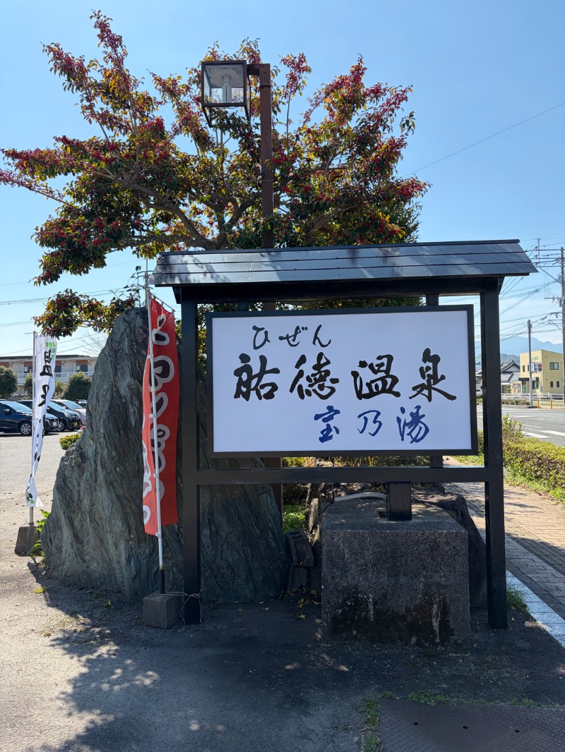 たかさんのひぜん祐徳温泉 宝乃湯のサ活写真