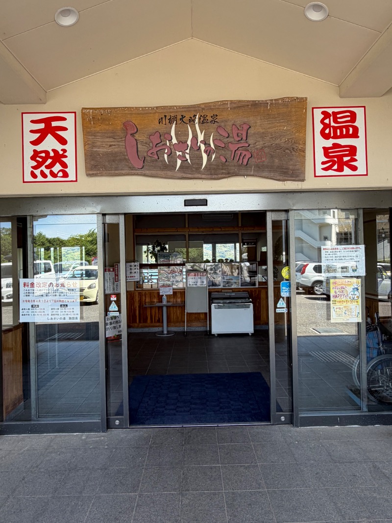 たかさんの川棚大崎温泉しおさいの湯のサ活写真
