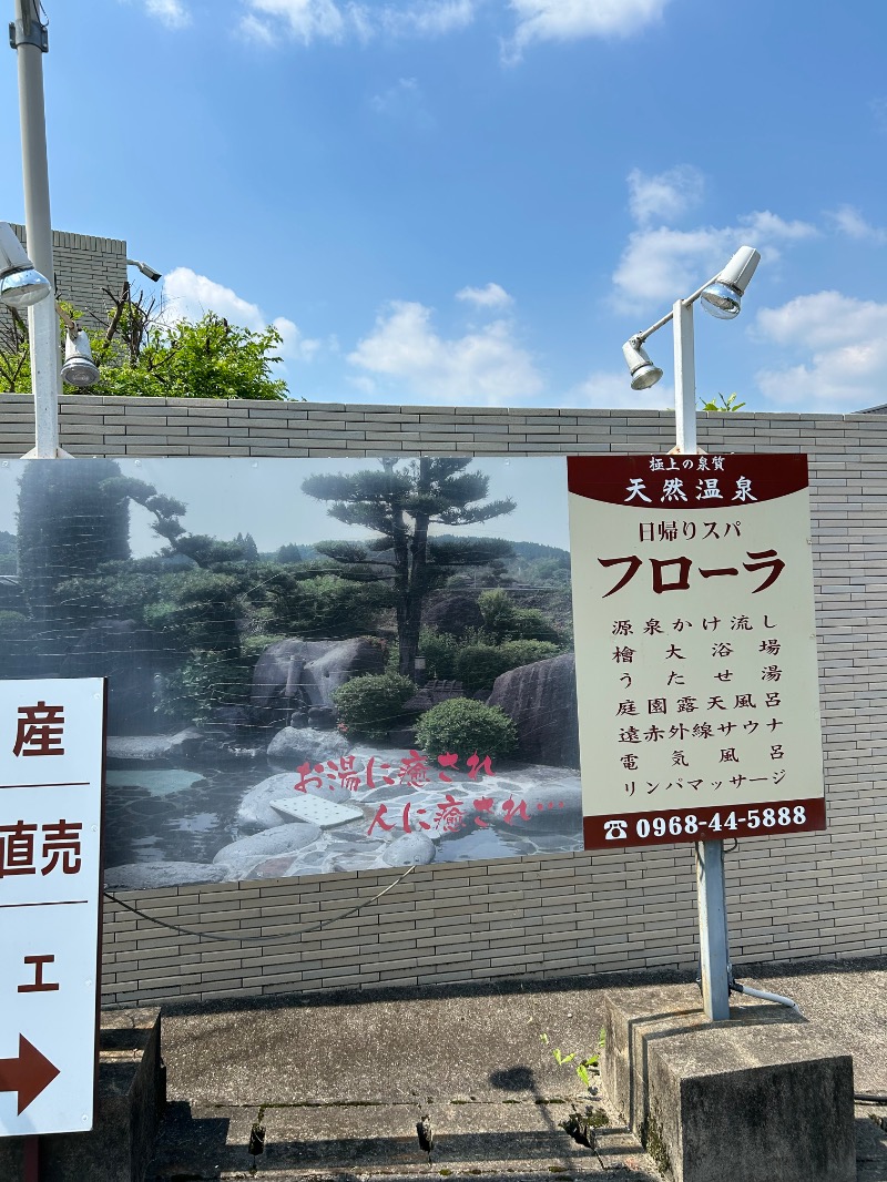 たかさんの平山温泉 日帰りスパ フローラのサ活写真