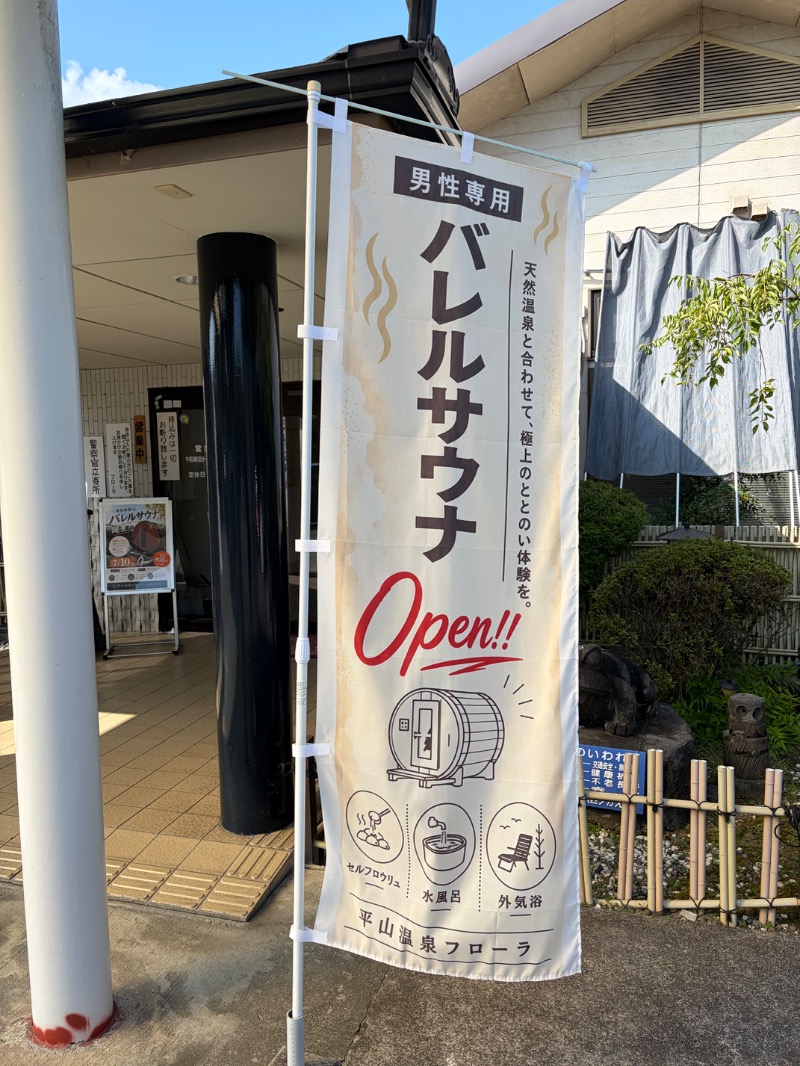 たかさんの平山温泉 日帰りスパ フローラのサ活写真