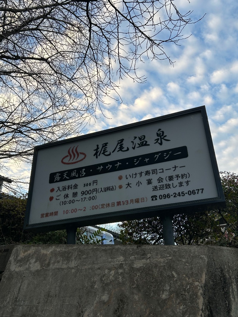 たかさんの梶尾温泉のサ活写真