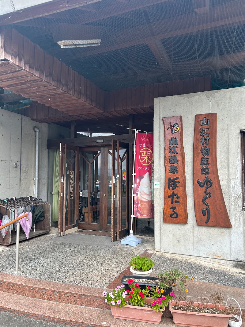 たかさんの山江温泉ほたるのサ活写真