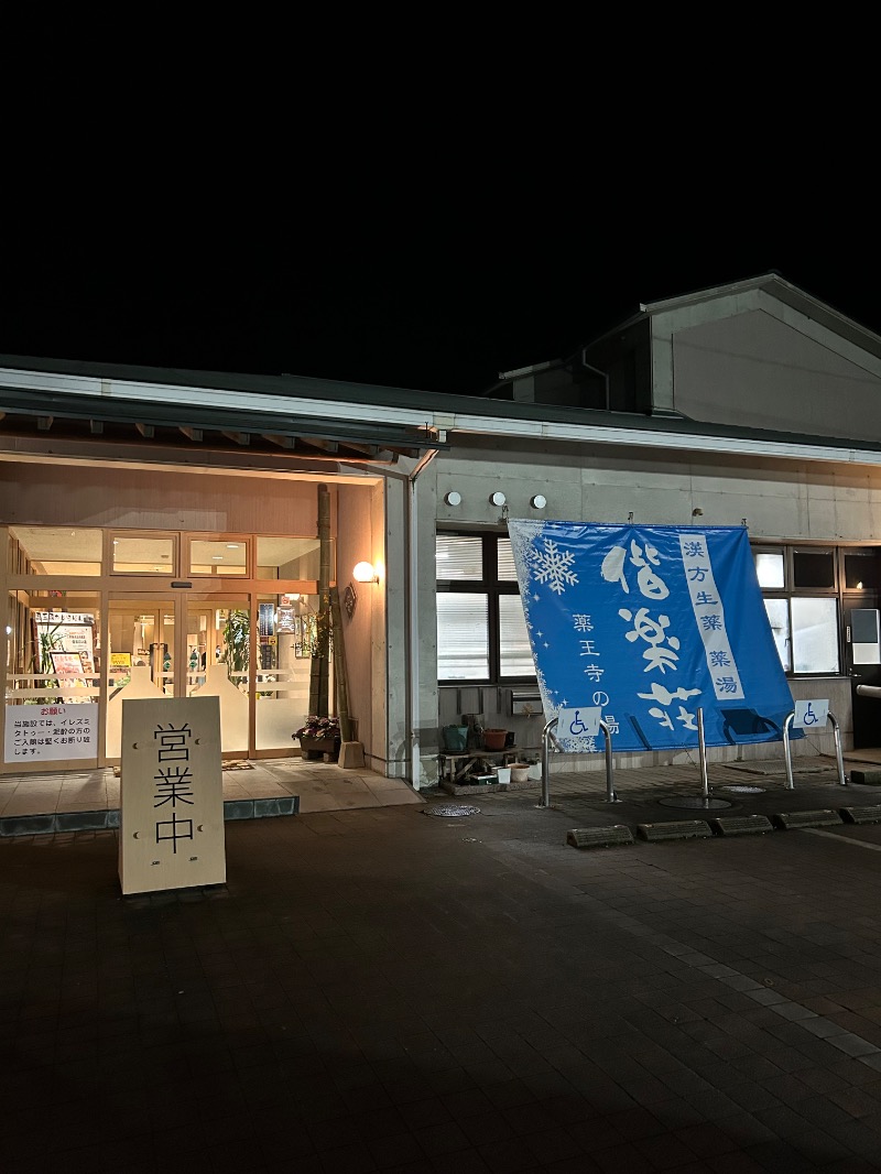 たかさんの日帰りの湯  薬王寺の湯 漢方薬湯 偕楽荘のサ活写真