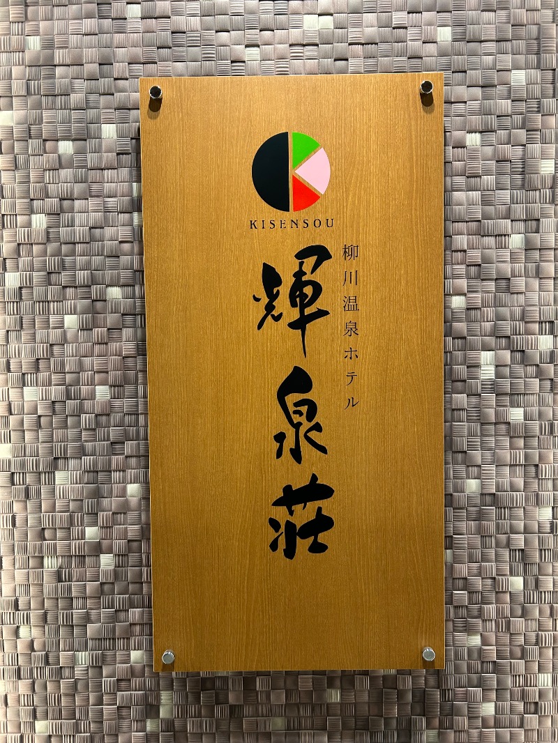 たかさんの輝泉の湯(柳川温泉ホテル 輝泉荘)のサ活写真