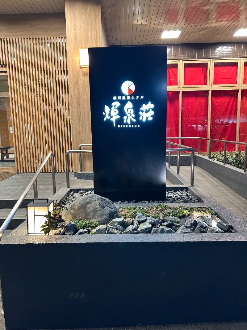 たかさんの輝泉の湯(柳川温泉ホテル 輝泉荘)のサ活写真