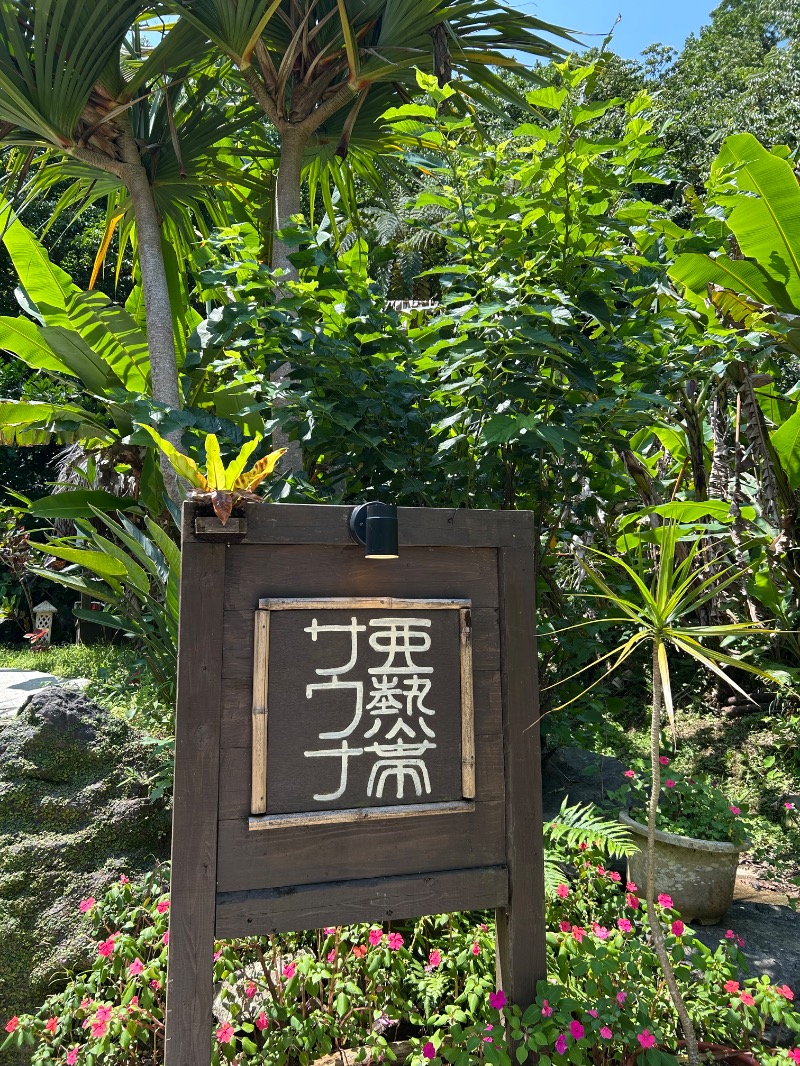 たかさんの亜熱帯サウナのサ活写真