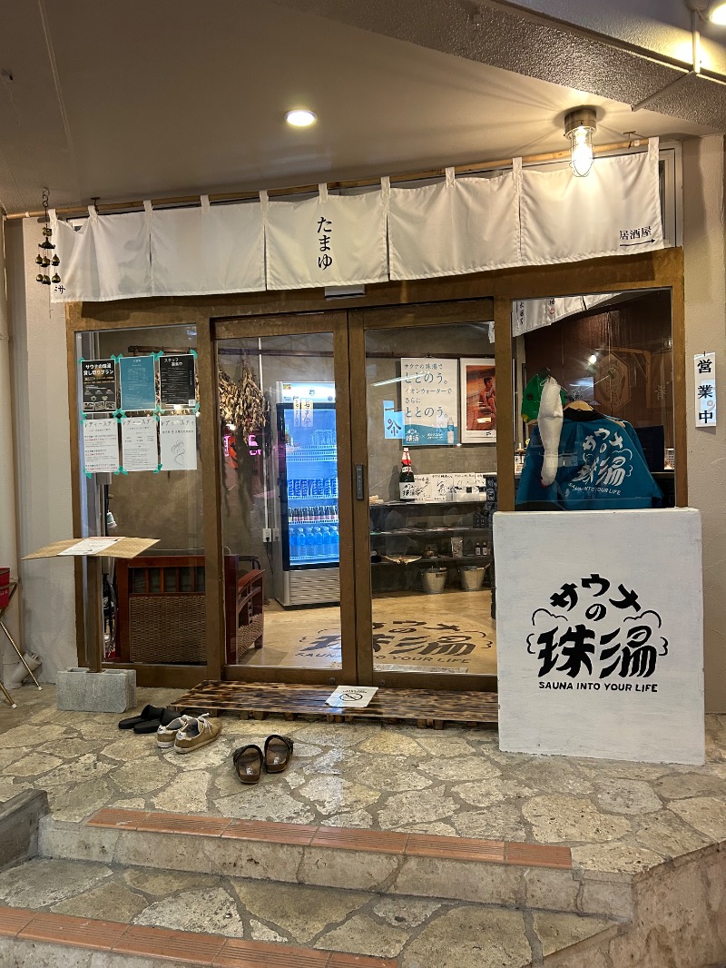 たかさんのサウナの珠湯のサ活写真