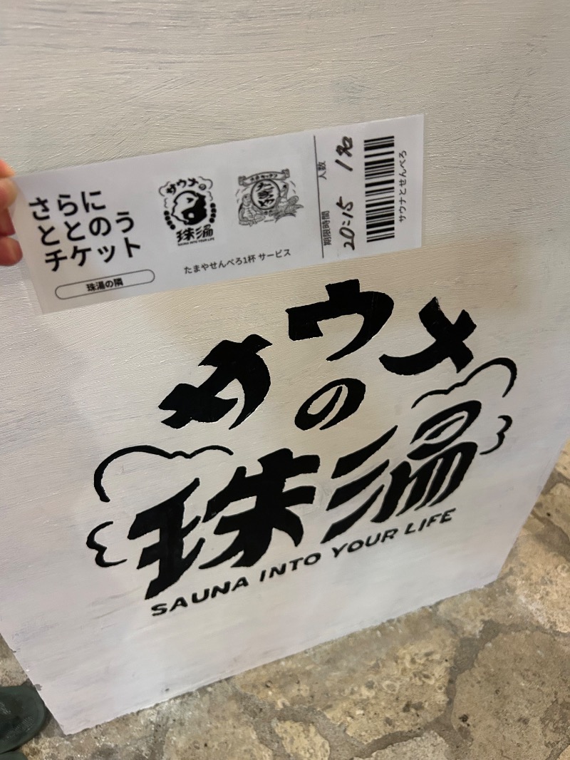 たかさんのサウナの珠湯のサ活写真
