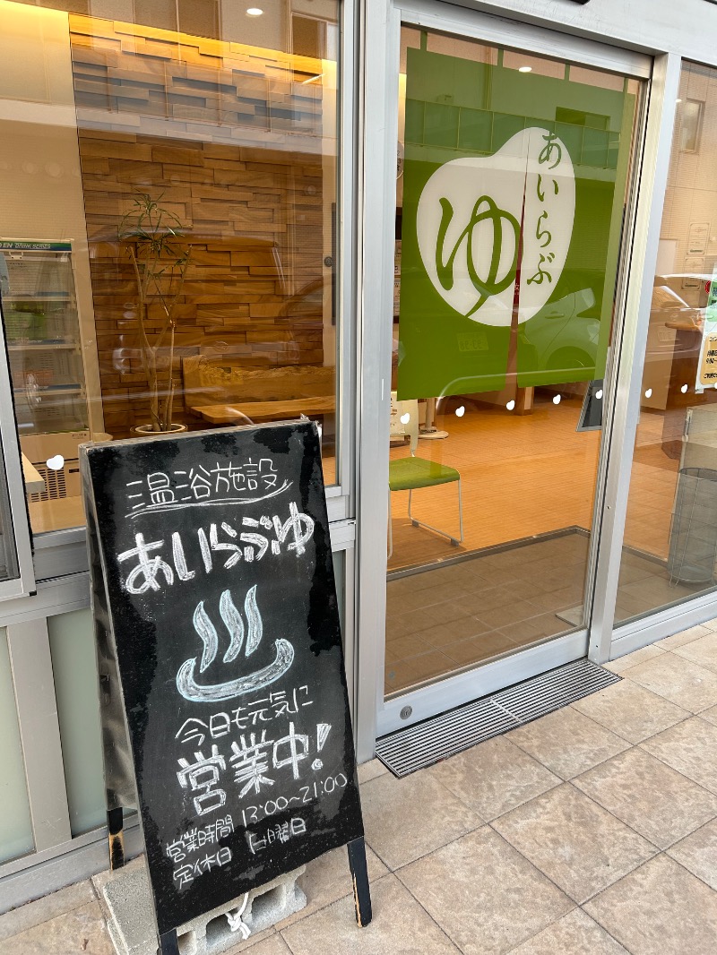 たかさんのあいらぶゆのサ活写真