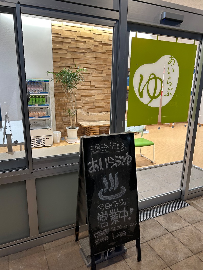 たかさんのあいらぶゆのサ活写真