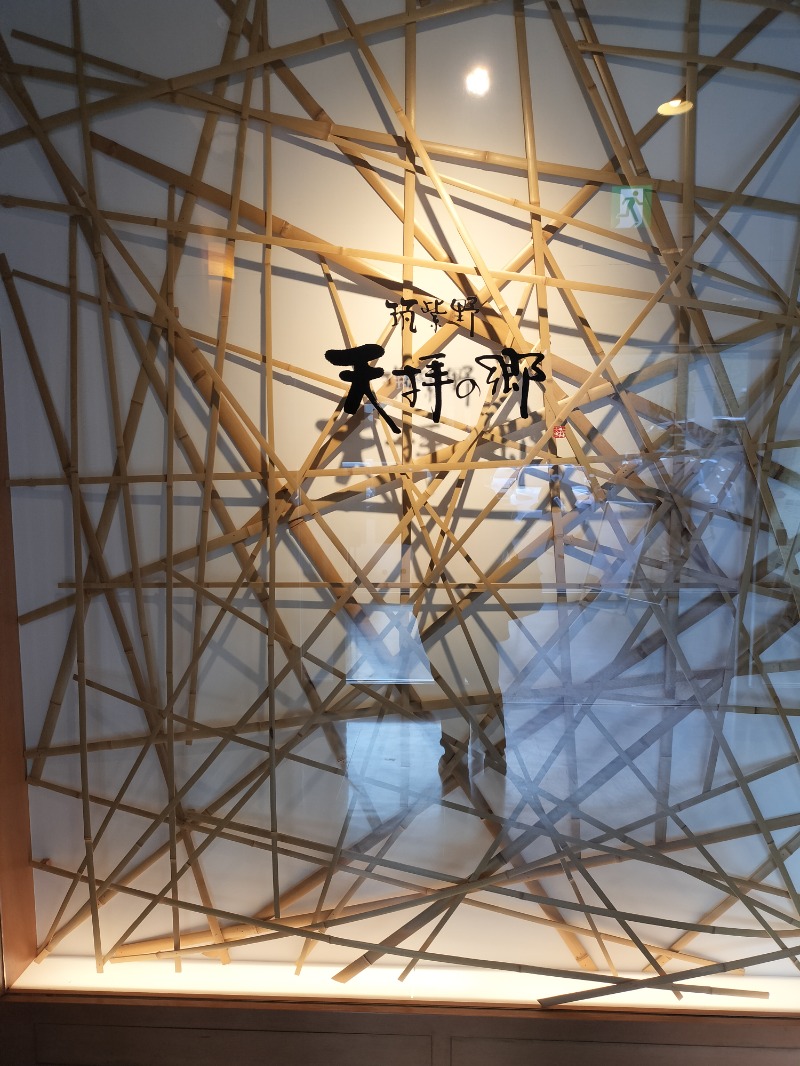 鬼灯812さんの筑紫野 天拝の郷のサ活写真