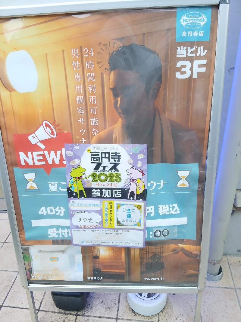 青木春雄さんのHOTTERS24高円寺店のサ活写真