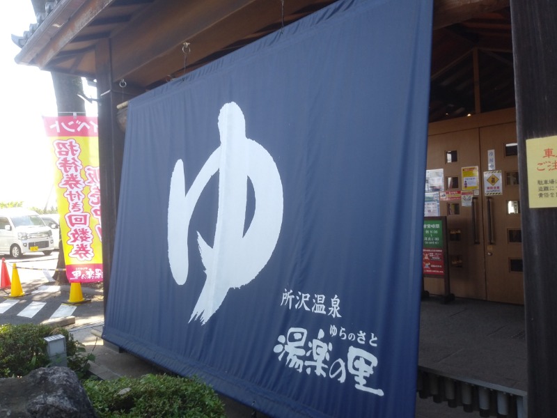 青木春雄さんの所沢温泉 湯楽の里のサ活写真