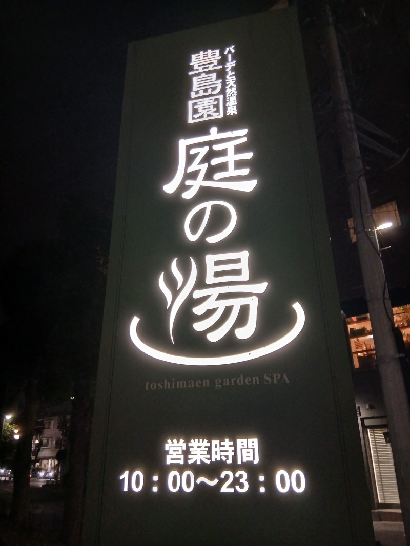 青木春雄さんの豊島園 庭の湯のサ活写真