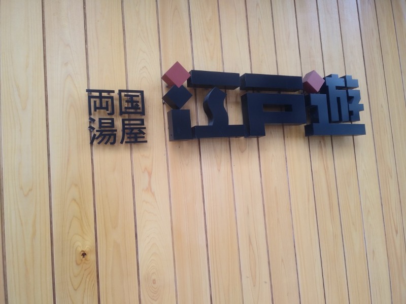 青木春雄さんの両国湯屋江戸遊のサ活写真