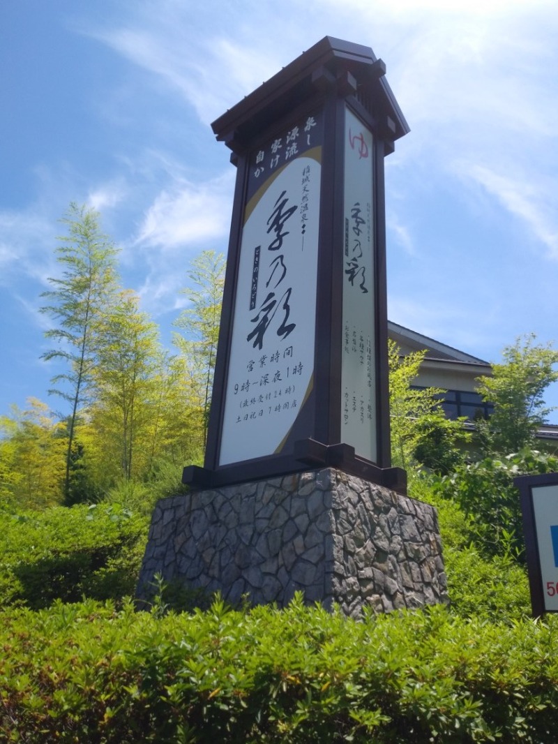 青木春雄さんの稲城天然温泉 季乃彩(ときのいろどり )のサ活写真