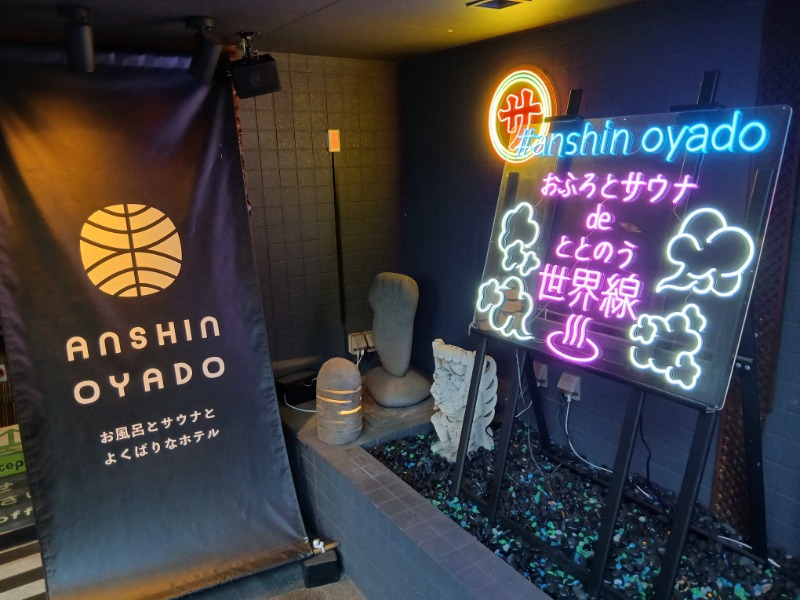 青木春雄さんの安心お宿荻窪店のサ活写真