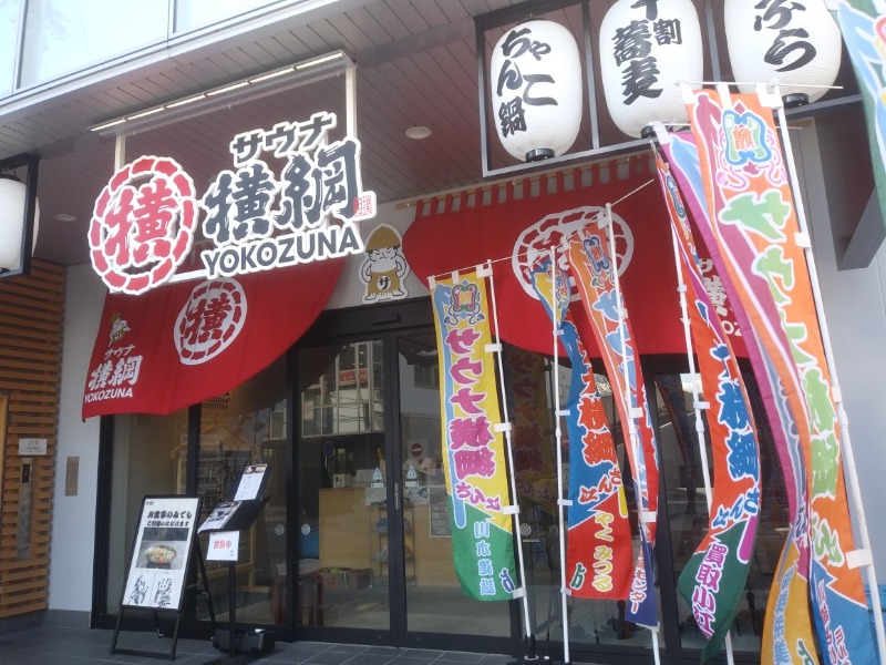 青木春雄さんのサウナ横綱 本川越店のサ活写真