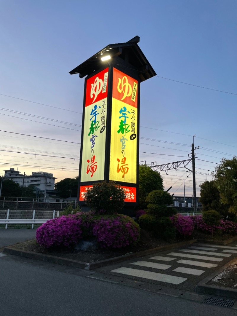 SPGさんのスーパー銭湯コール 宇都宮の湯のサ活写真