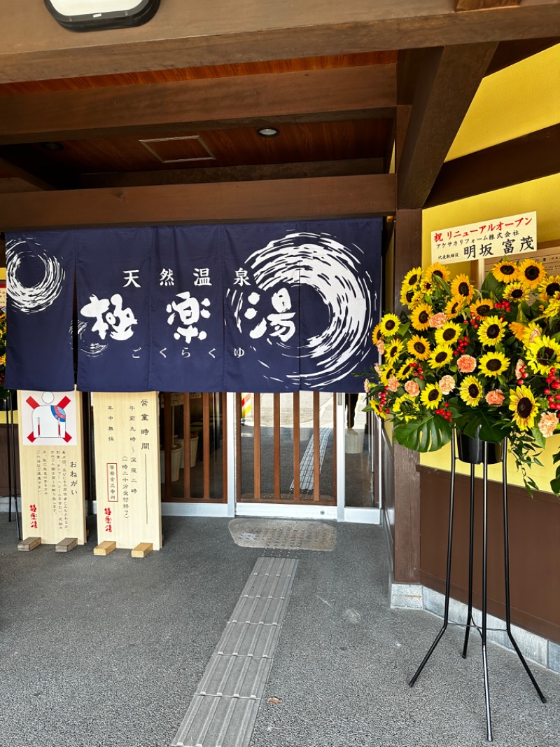 サウナミさんの極楽湯 和光店のサ活写真